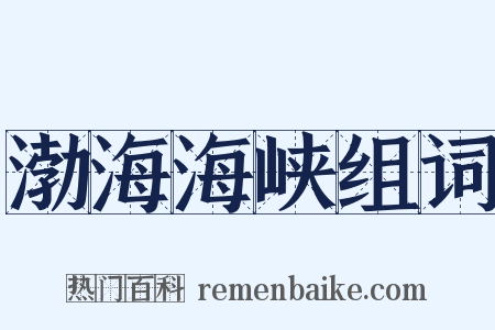 渤海海峡组词是什么意思的图片